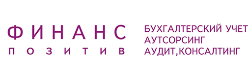 ФИНАНС ПОЗИТИВ - Бухгалтерский учёт. Аутсорсинг. Аудит. Консалтинг.